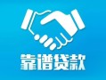 深圳民治街道私借空放短借-深圳民治街道信用贷款哪家好-深圳民治街道民间短期私借借款