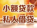 深圳民治街道私人24小时借钱|深圳民治街道民间应急贷款|深圳民治街道空放上门放款