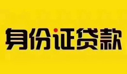 深圳民治街道小额私人借贷-深圳民治街道无抵押贷款-深圳民治街道个人信用贷款