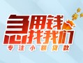 深圳民治街道贷款私借空放-深圳民治街道个人借贷好吗-深圳民治街道无抵押私借空放