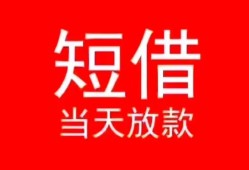 深圳民治街道民间借贷当天下款-深圳民治街道个人贷款小额贷款-深圳民治街道短借私人