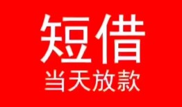深圳民治街道民间借贷当天下款-深圳民治街道个人贷款小额贷款-深圳民治街道短借私人