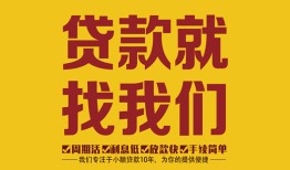 深圳民治街道个人创业贷款-深圳民治街道个人信用贷款-深圳民治街道个人借贷放款