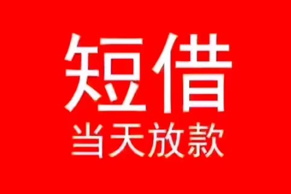 深圳民治街道民间借贷当天下款
