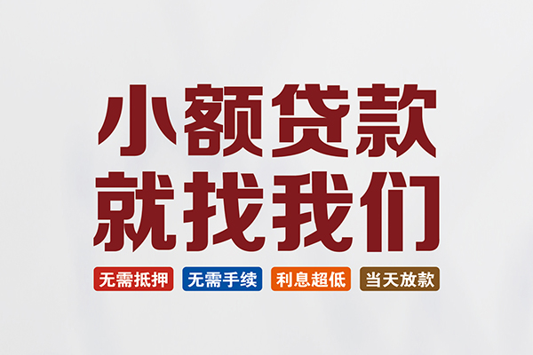 深圳民治街道小额短借